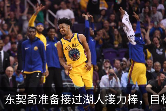东契奇准备接过湖人接力棒，目标锁定顶级中锋！