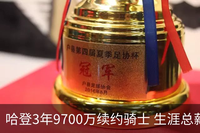 哈登3年9700万续约骑士 生涯总薪资破5亿美元跻身历史前八