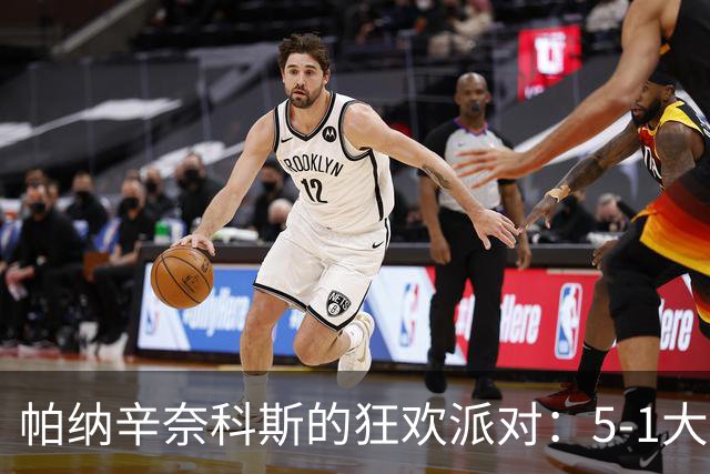 帕纳辛奈科斯的狂欢派对：5-1大胜阿拉木图凯拉特！