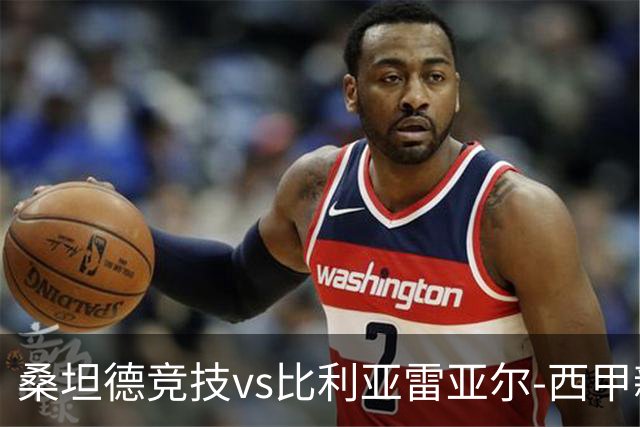 桑坦德竞技vs比利亚雷亚尔-西甲新赛季揭幕战前瞻