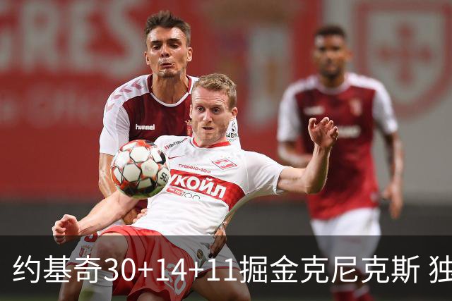 约基奇30+14+11掘金克尼克斯 独行侠大胜爵士